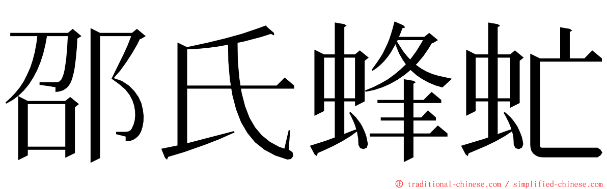 邵氏蜂虻 ming font