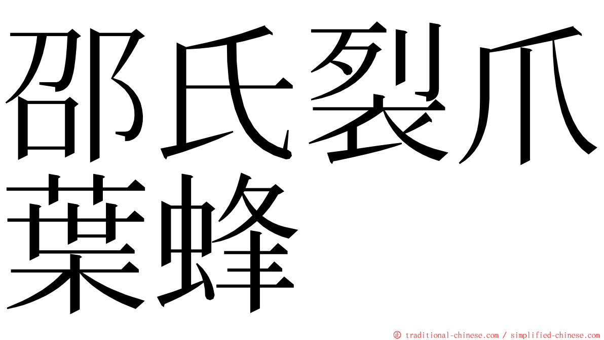 邵氏裂爪葉蜂 ming font