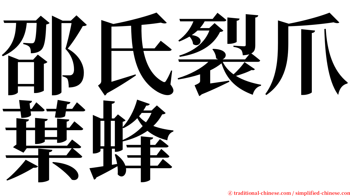 邵氏裂爪葉蜂 serif font