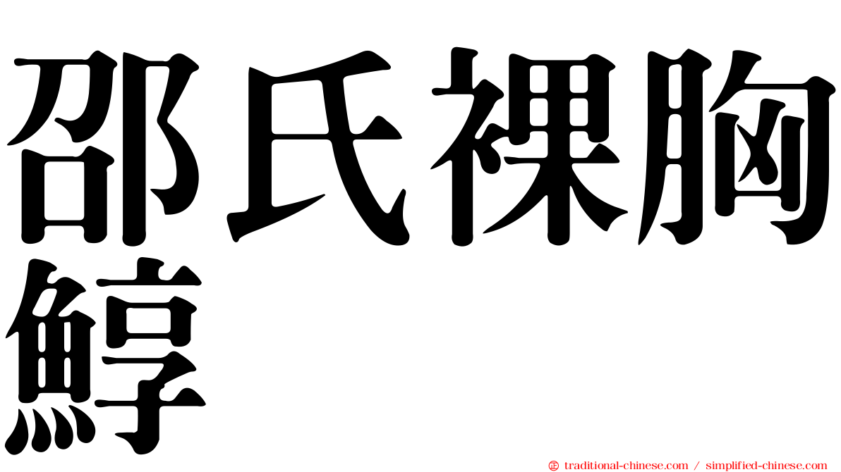 邵氏裸胸鯙