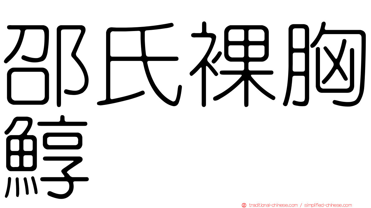 邵氏裸胸鯙