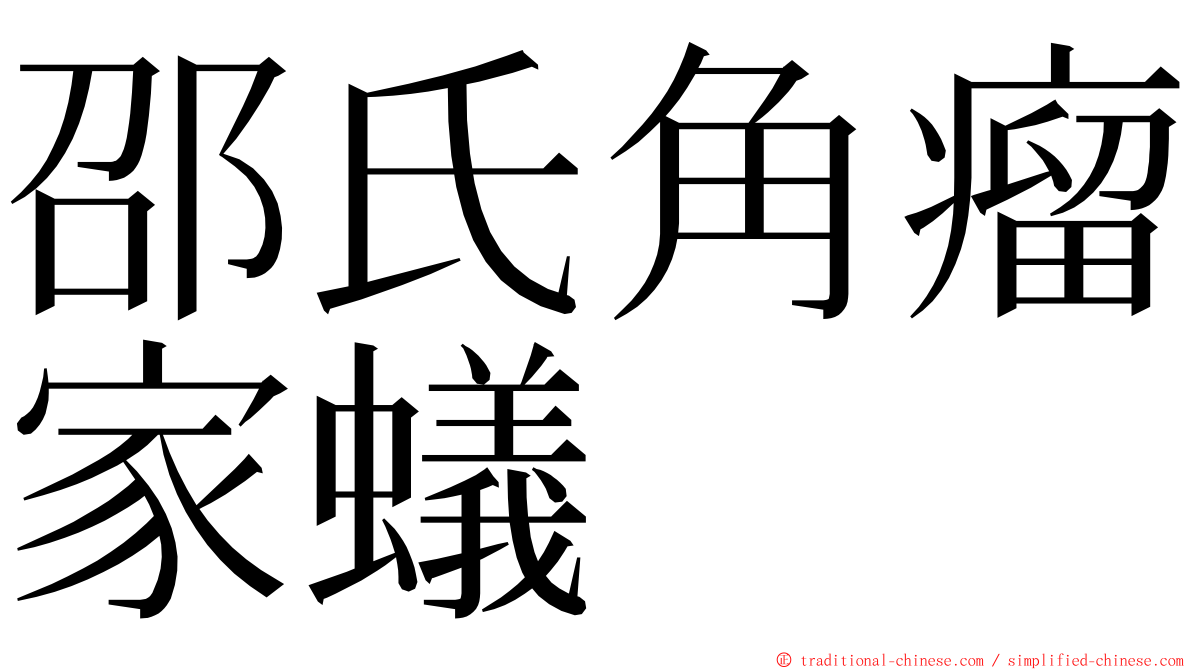 邵氏角瘤家蟻 ming font