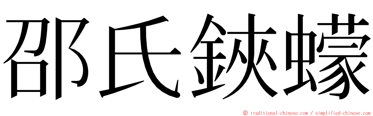 邵氏鋏蠓 ming font