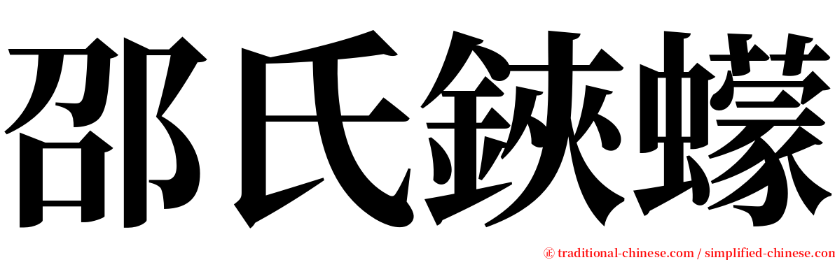 邵氏鋏蠓 serif font