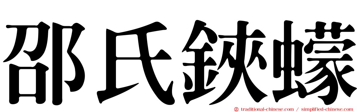 邵氏鋏蠓