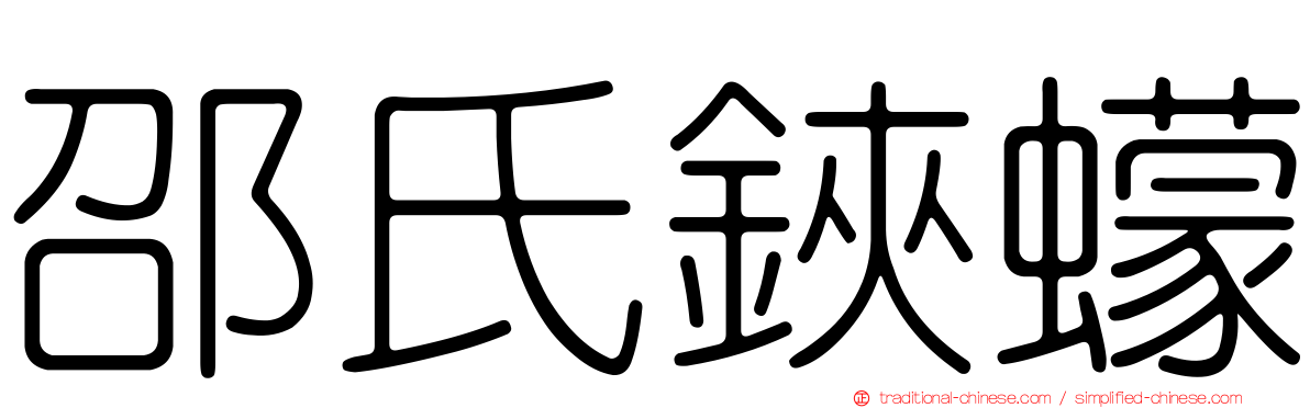 邵氏鋏蠓