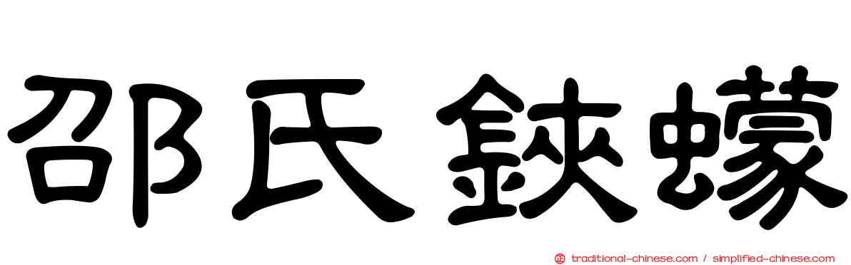 邵氏鋏蠓