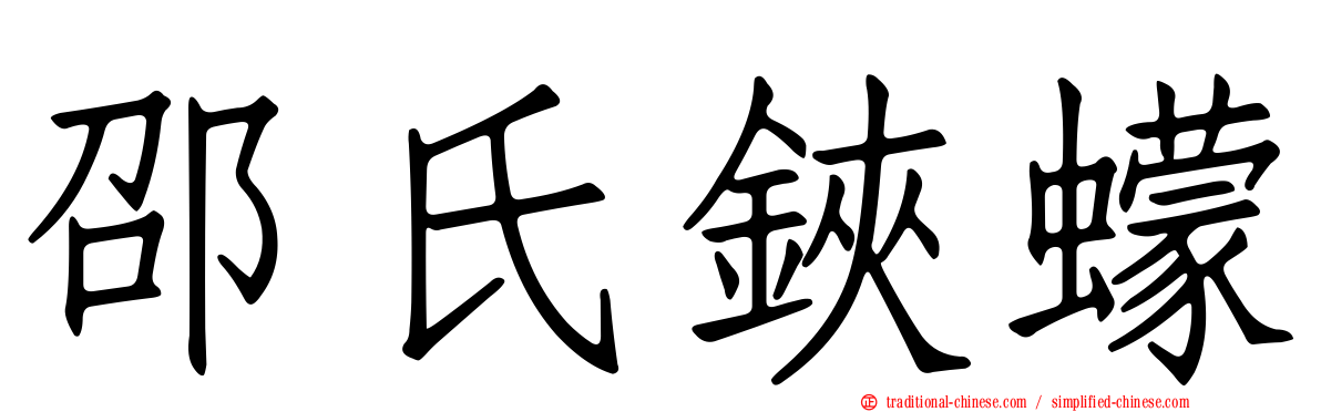 邵氏鋏蠓