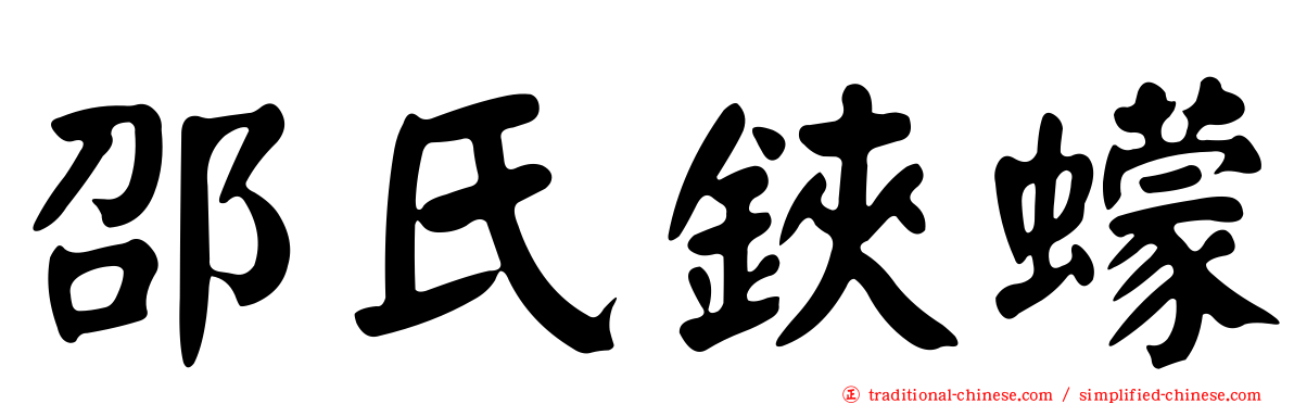 邵氏鋏蠓