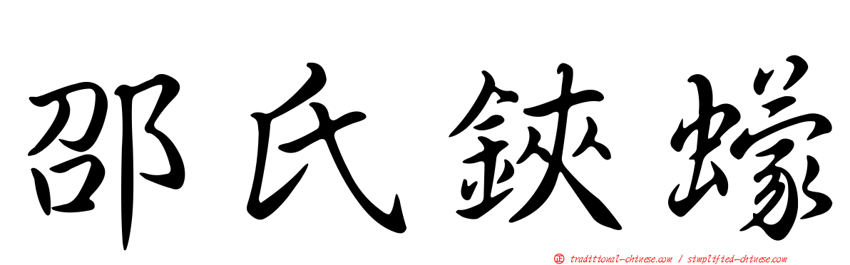 邵氏鋏蠓