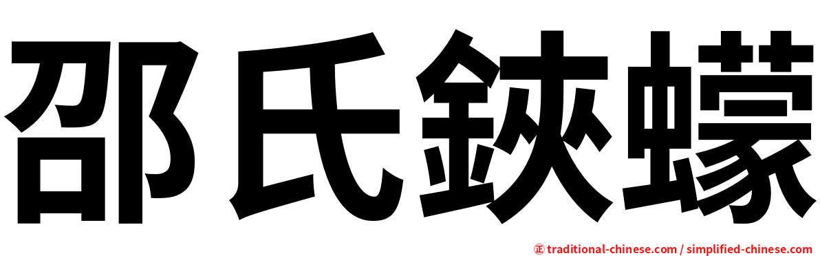 邵氏鋏蠓