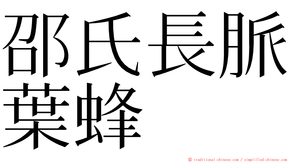 邵氏長脈葉蜂 ming font