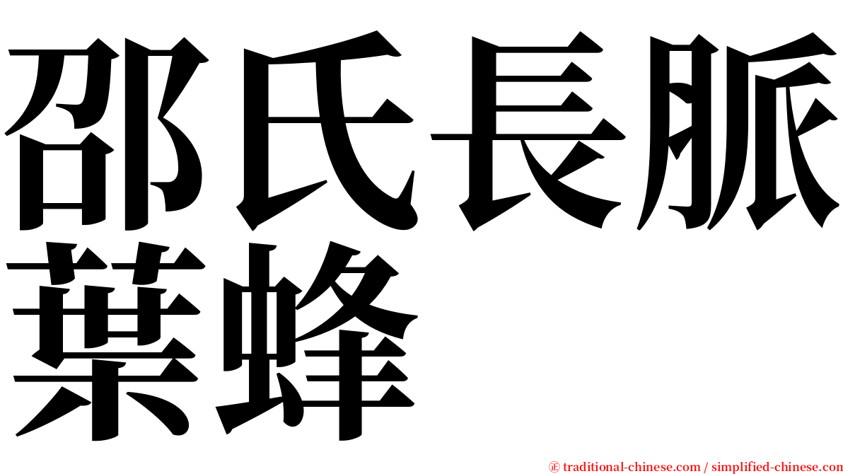 邵氏長脈葉蜂 serif font