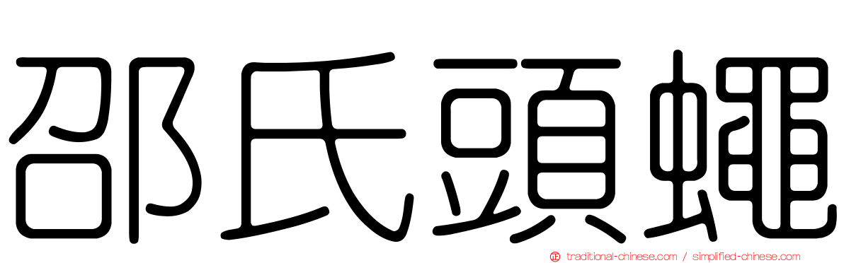 邵氏頭蠅