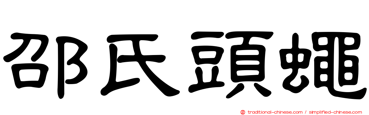 邵氏頭蠅