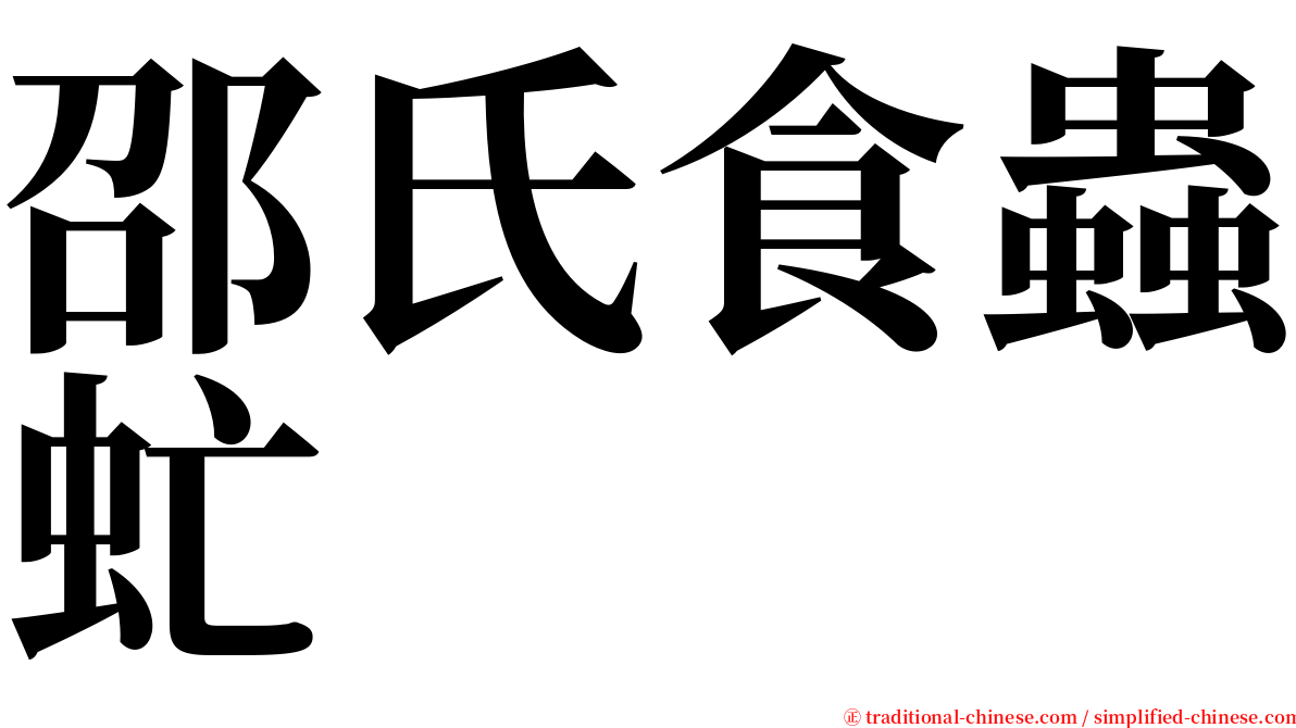 邵氏食蟲虻 serif font