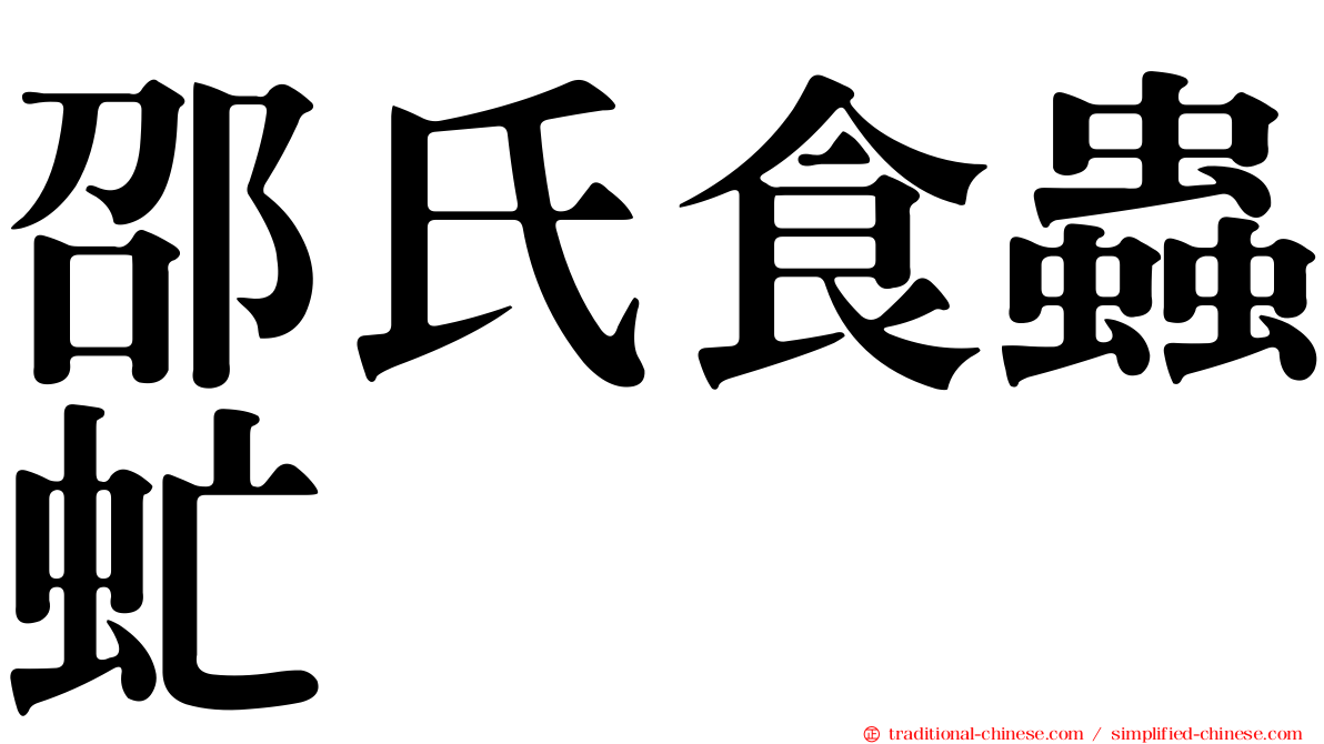 邵氏食蟲虻