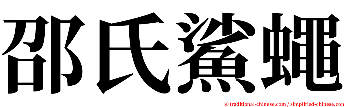 邵氏鯊蠅 serif font