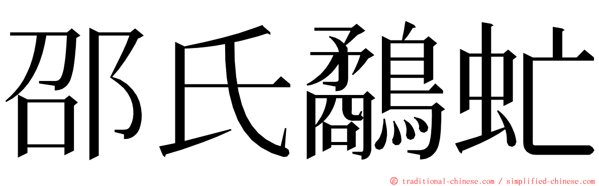 邵氏鷸虻 ming font