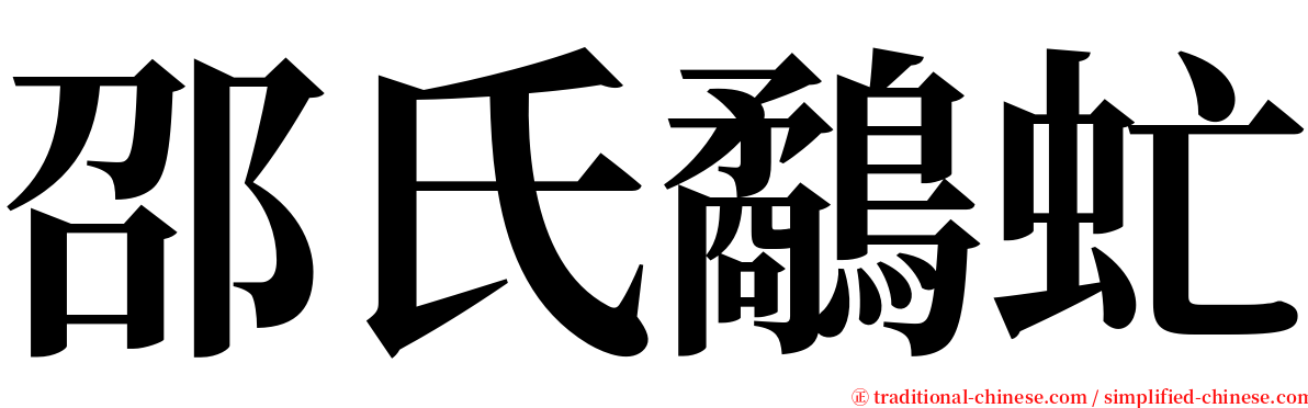 邵氏鷸虻 serif font