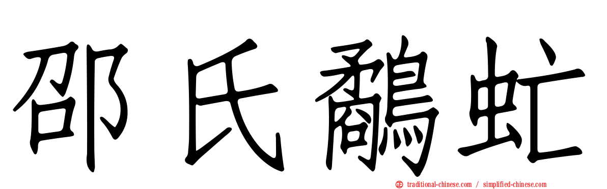 邵氏鷸虻