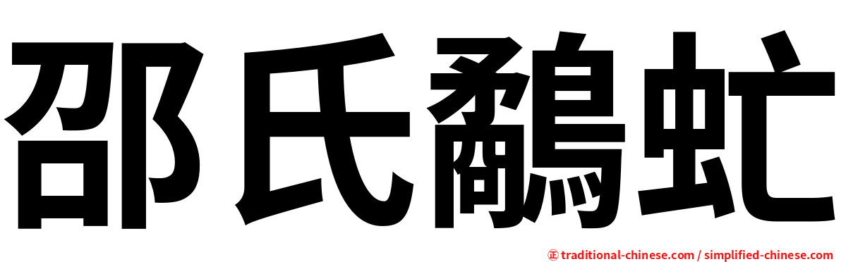 邵氏鷸虻