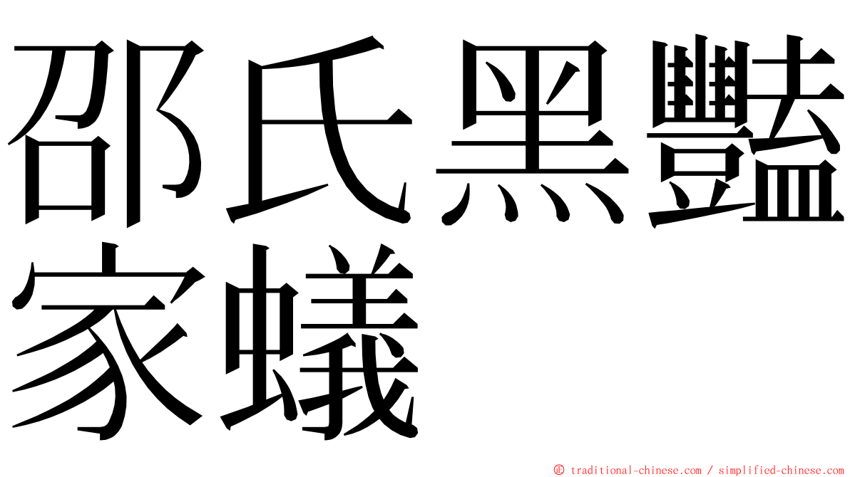 邵氏黑豔家蟻 ming font