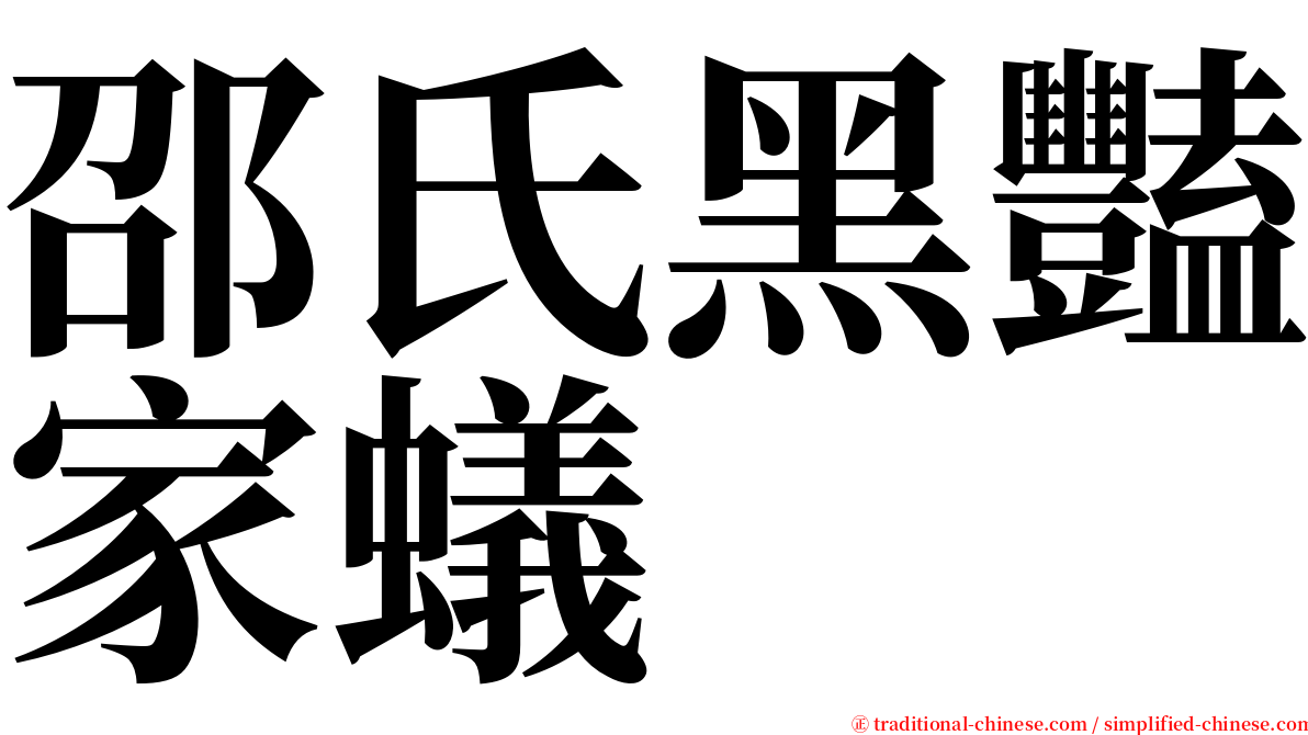 邵氏黑豔家蟻 serif font