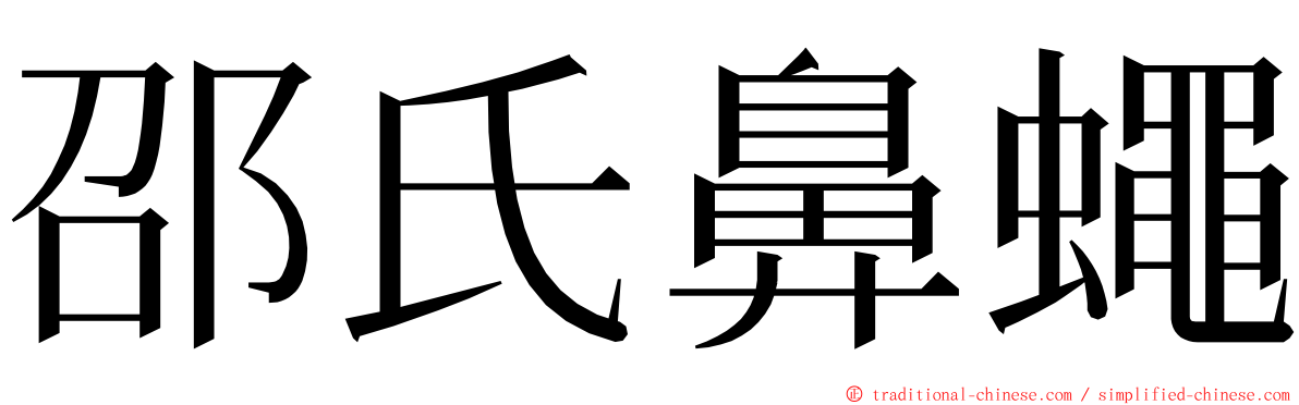 邵氏鼻蠅 ming font