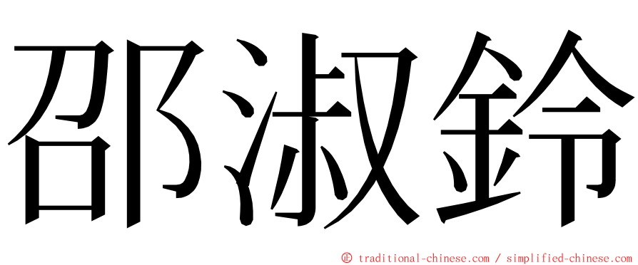 邵淑鈴 ming font