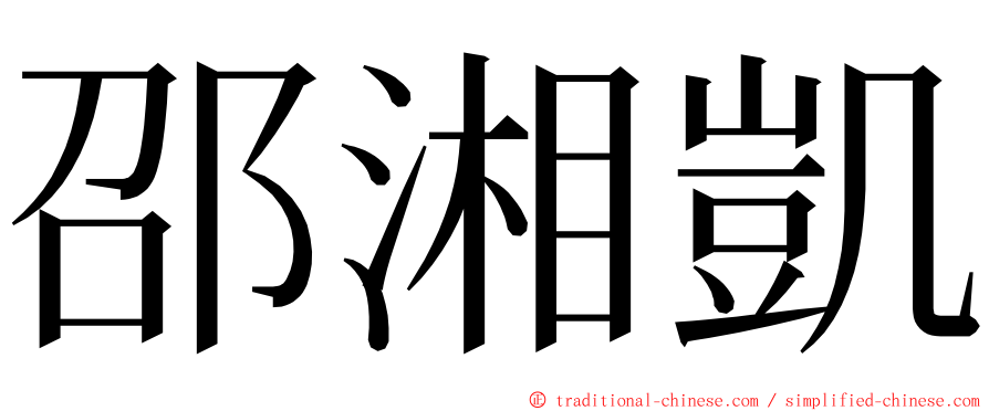 邵湘凱 ming font