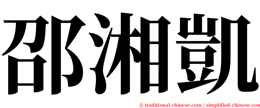 邵湘凱 serif font