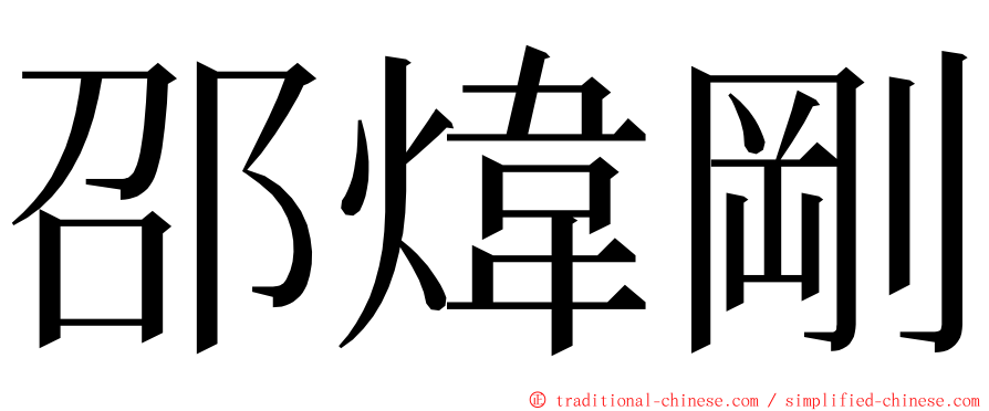 邵煒剛 ming font