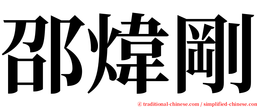 邵煒剛 serif font