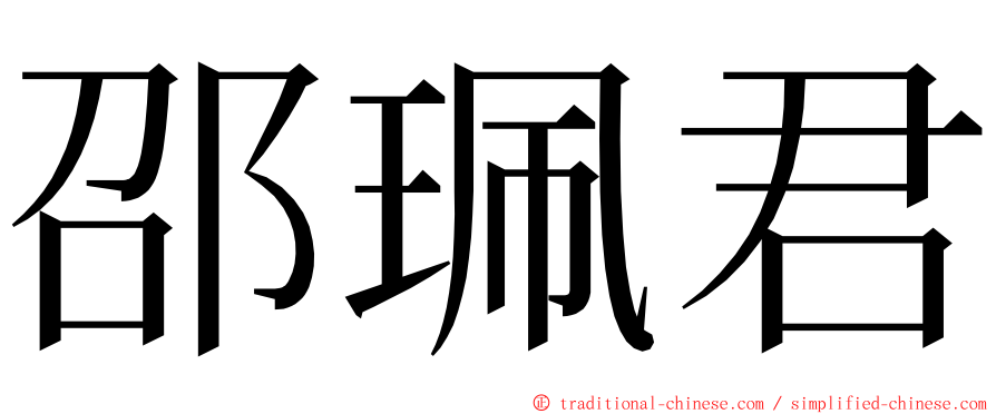 邵珮君 ming font