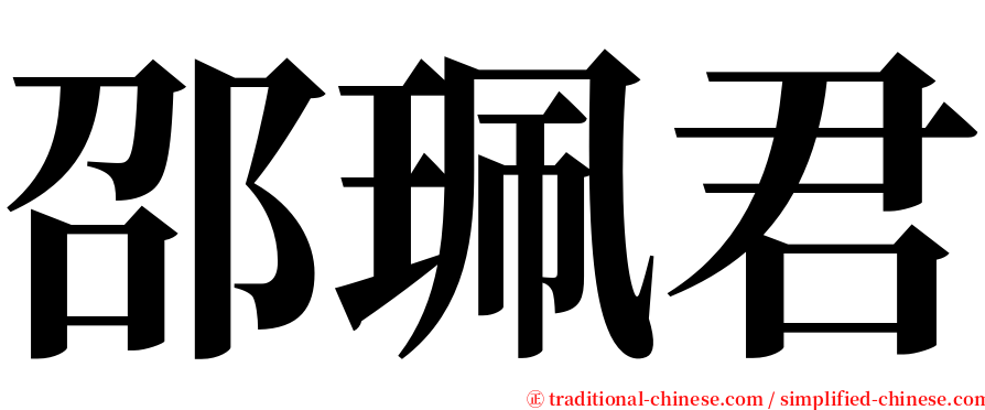 邵珮君 serif font