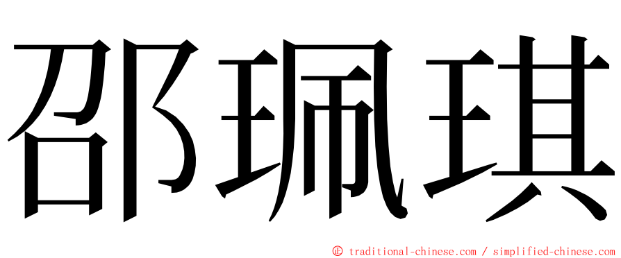 邵珮琪 ming font