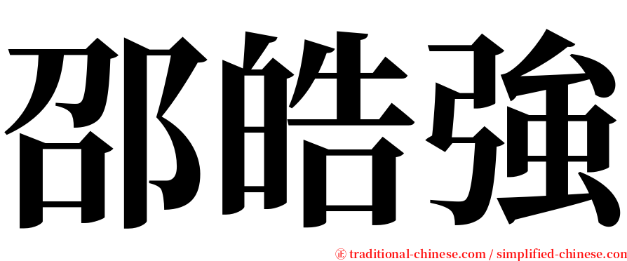 邵皓強 serif font