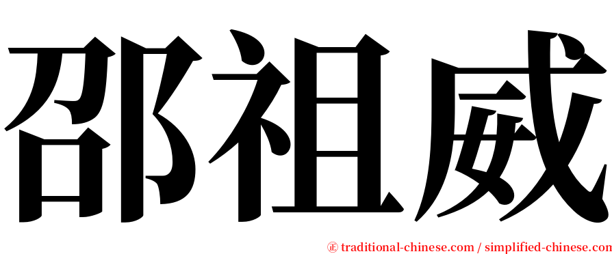邵祖威 serif font