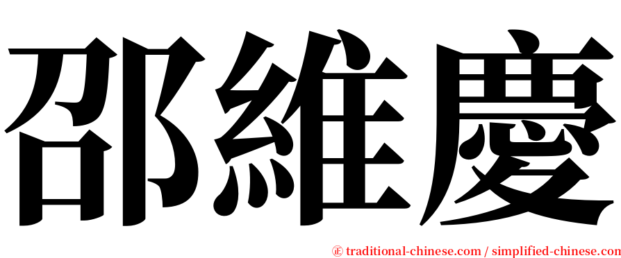 邵維慶 serif font