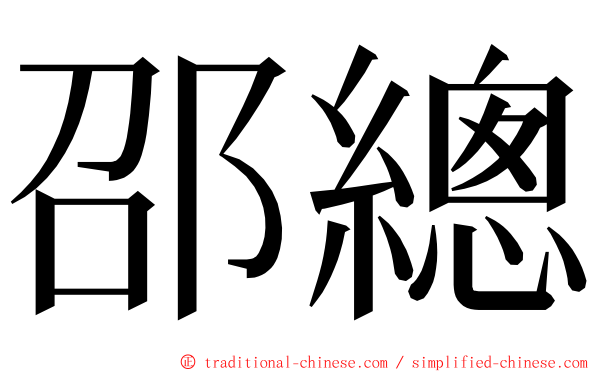 邵總 ming font