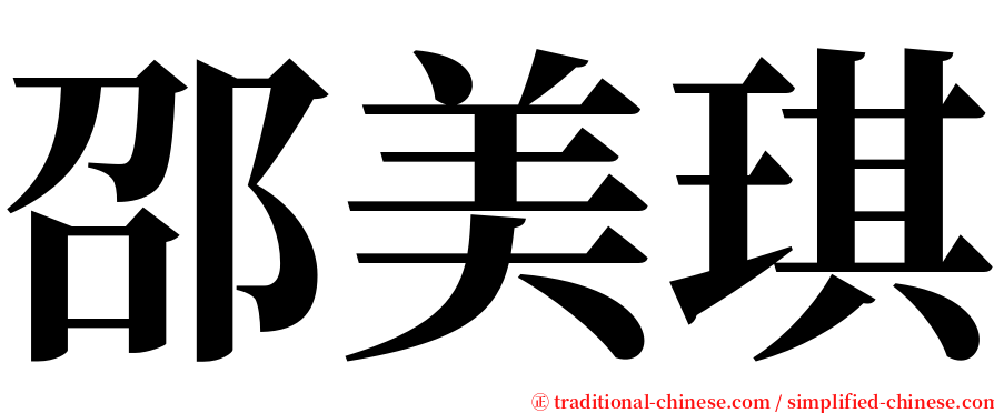 邵美琪 serif font