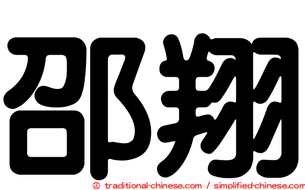 邵翔