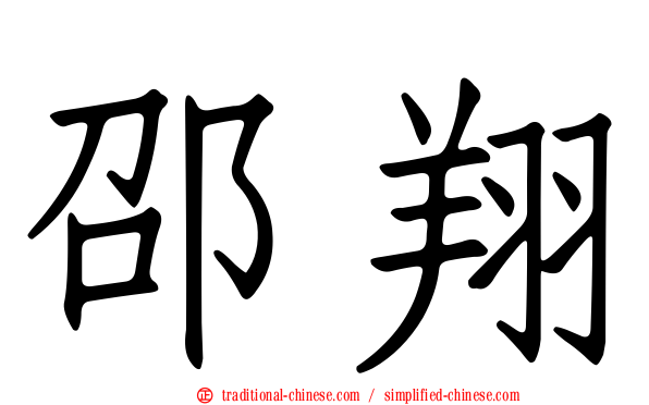 邵翔