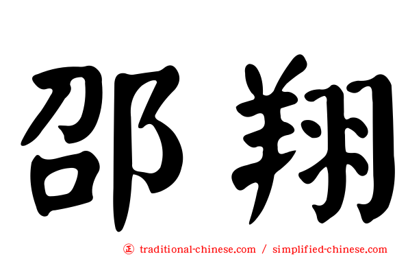 邵翔
