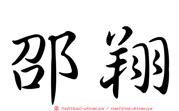 邵翔