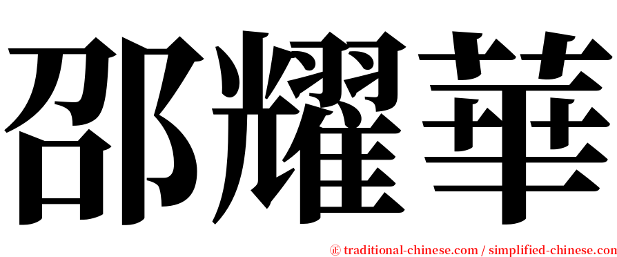 邵耀華 serif font