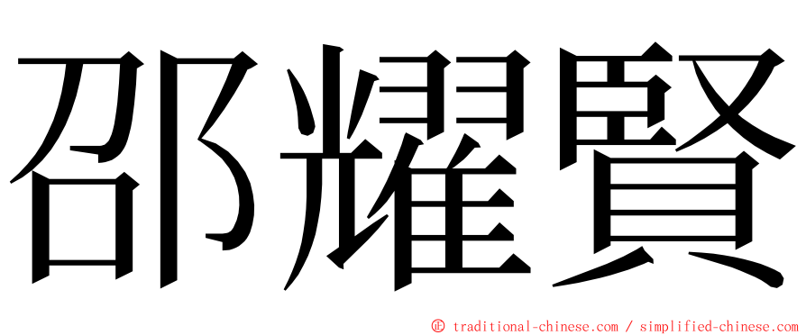 邵耀賢 ming font