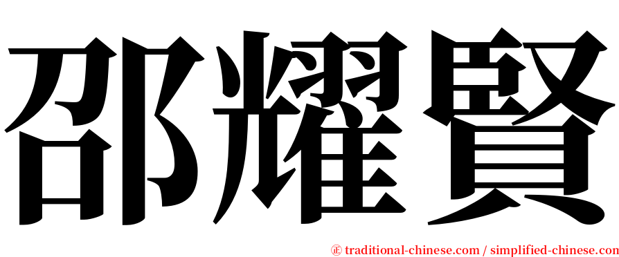 邵耀賢 serif font