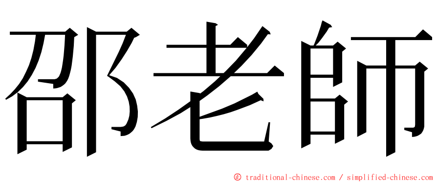 邵老師 ming font